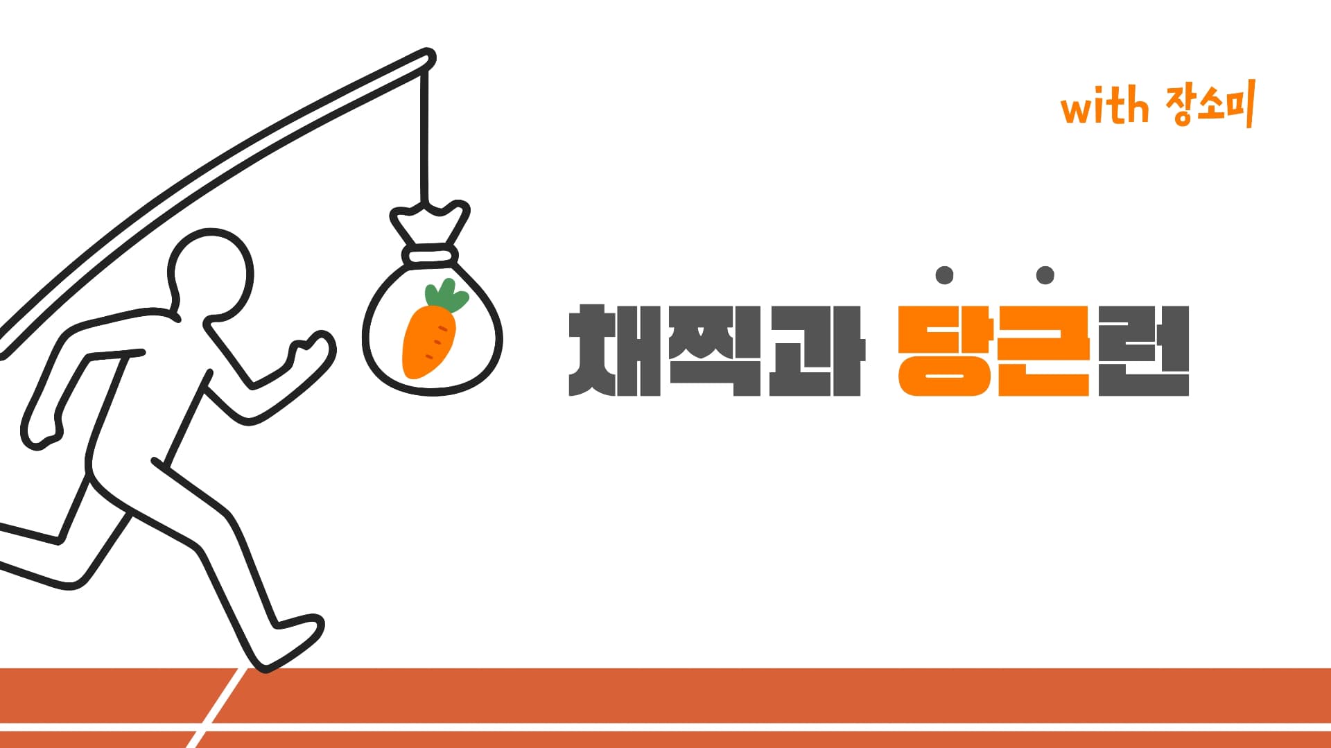 채찍과 당근런🥕